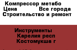 Компрессор метабо   › Цена ­ 5 000 - Все города Строительство и ремонт » Инструменты   . Карелия респ.,Костомукша г.